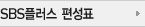 SBS�÷��� ����ǥ