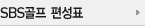 SBS���� ����ǥ