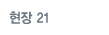 ÇöÀå21