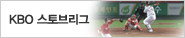 KBO ½ºÅäºê¸®±×