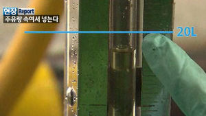 [단독] "5만 원어치요!"…실제 주유량은 달랐다