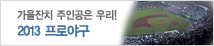 ������ġ ���ΰ��� �츮! 2013 ���ξ߱�
