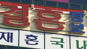 [친절한 경제] 결혼정보회사 피해, 해마다 되풀이