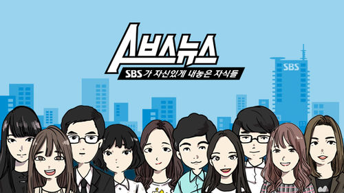 스브스뉴스 SBS가 자신있게 내놓은 자식들 (1기 인턴 단체 일러스트)