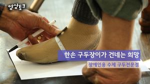 [영상토크] 한손 구두장이가 건네는 희망