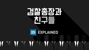 [Explained] 검찰총장과 친구들