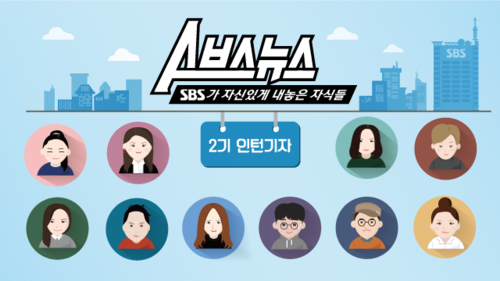 스브스뉴스 SBS가 자신있게 내놓은 자식들 2기 인턴기자 (단체 일러스트)