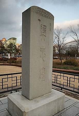 장충단비