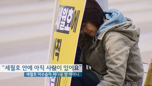 [영상토크] "세월호 안에 아직 사람이 있습니다!"