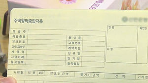 2년 지난 '청약저축' 해지 시 금리, 1.8%로 인하