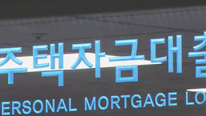 '전세대출' 분할 상환 추진&hellip;이자 부담 줄어들 듯