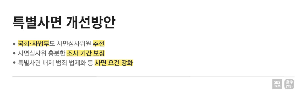 [마부작침] 특별사면 개선방안