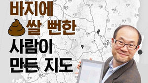 [모닝 스브스] 재난현장 살리는 지도&hellip;시초는 뉴욕 화장실?