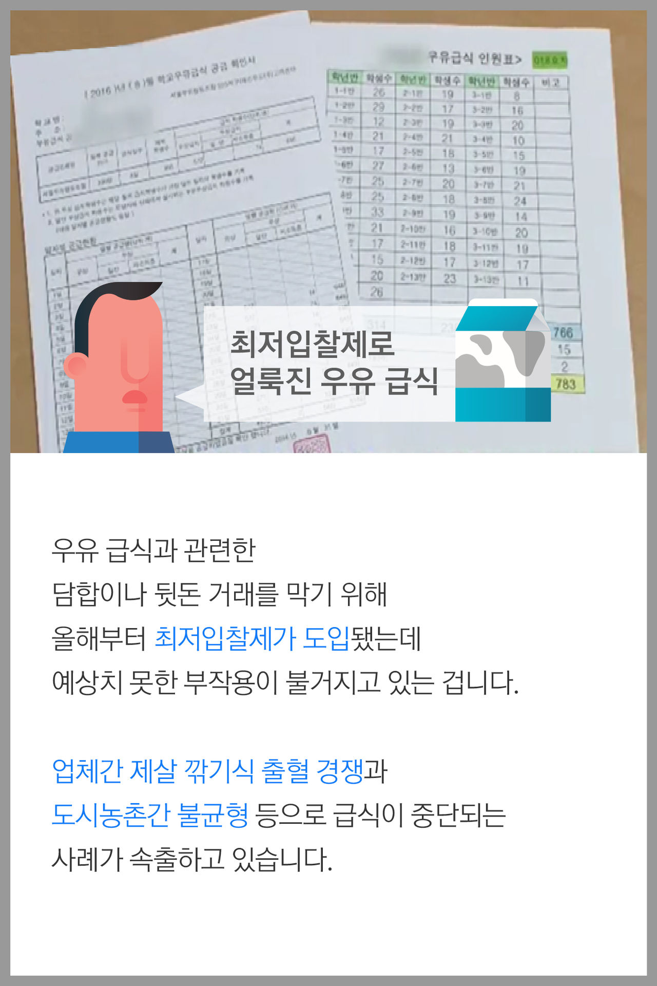 우유 급식과 관련한 
담합이나 뒷돈 거래를 막기 위해 
올해부터 최저입찰제가 도입됐는데
예상치 못한 부작용이 불거지고 있는 겁니다.

업체간 제살 깎기식 출혈 경쟁과 
도시농촌간 불균형 등으로 급식이 중단되는 
사례가 속출하고 있습니다.