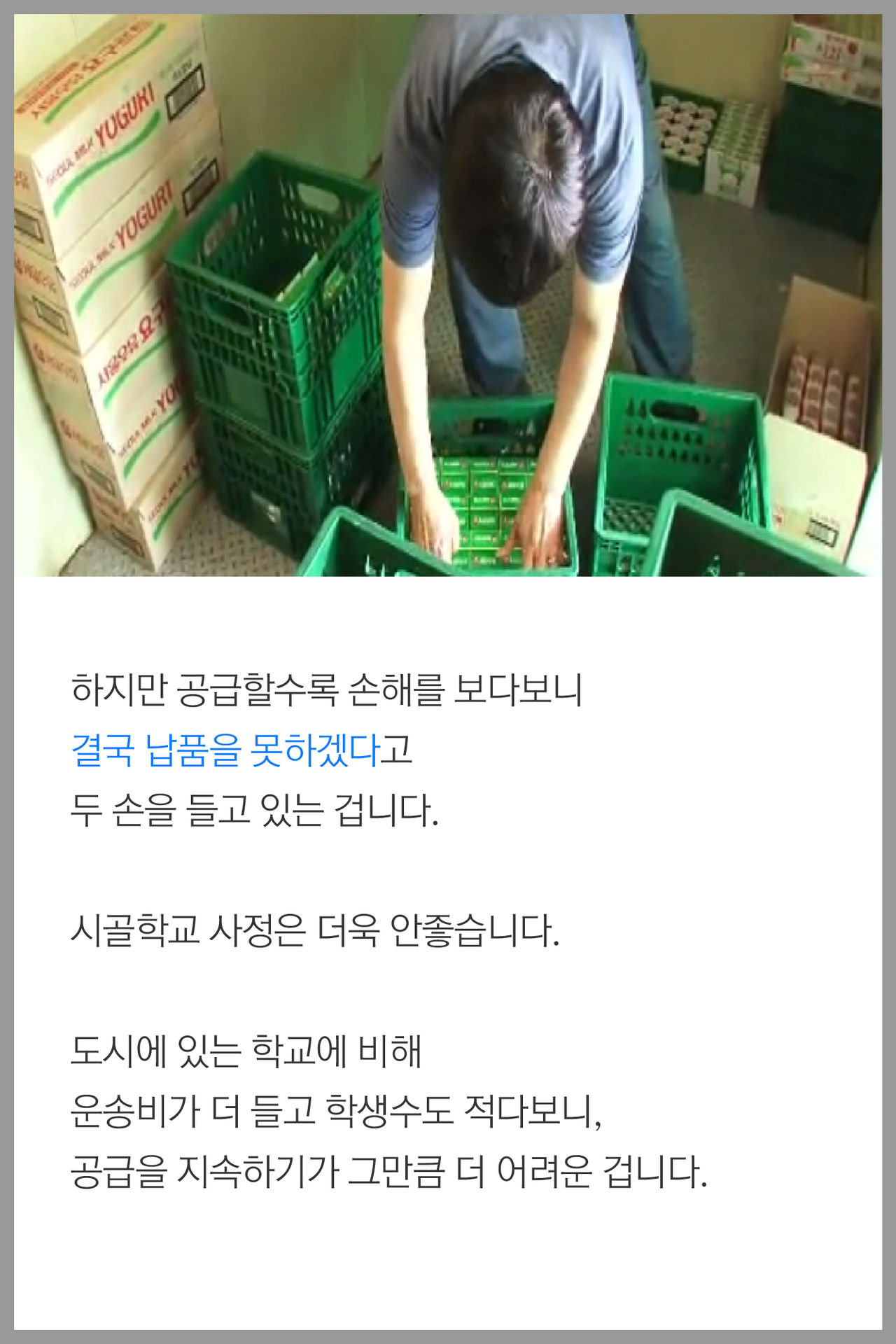 하지만 공급할수록 손해를 보다보니
결국 납품을 못하겠다고 
두 손을 들고 있는 겁니다.

시골학교 사정은 더욱 안좋습니다.

도시에 있는 학교에 비해 운송비가 더 들고 학생수도 적다보니,
공급을 지속하기가 그만큼 더 어려운 겁니다.