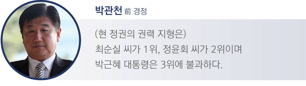 [박관천 전 경정]
“(현 정권의 권력 지형은) 최순실 씨가 1위, 정윤회 씨가 2위이며 박근혜 대통령은 3위에 불과하다.”
