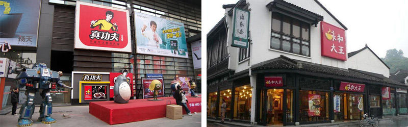 중국 토종 패스트푸드 업체 : 쩐꽁푸(眞功夫/좌), 용허따왕(永和大王/우)