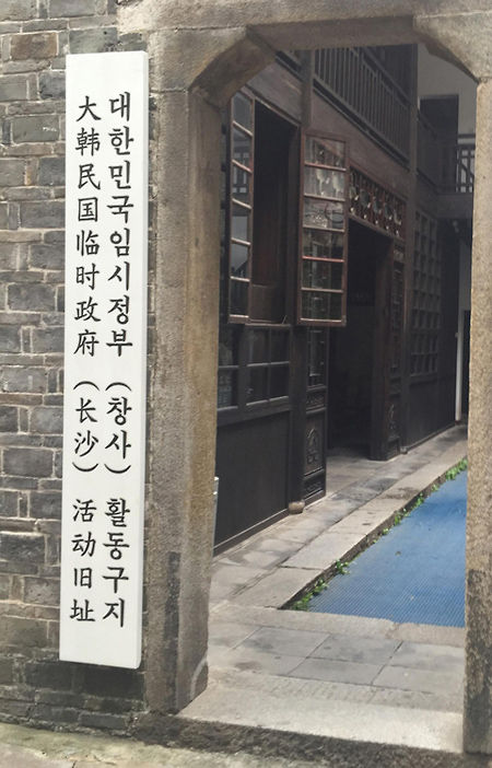 기사 대표 이미지:배우 조재현·서경덕 교수, 中 창사임정 청사 새 간판 달았다