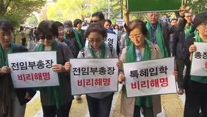 긴급 이사회 연 이대 "정유라 특혜 엄중 조사"