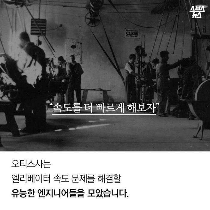 메인이미지  4 : 오티스사는 
엘리베이터 속도 문제를 해결할
유능한 엔지니어들을 모았습니다.