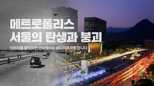 [마부작침] 메트로폴리스 서울의 탄생과 붕괴