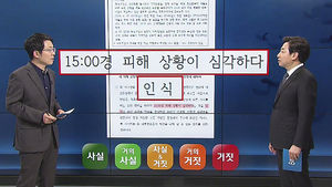섬네일 이미지:[사실은] 대통령 발목 잡는 '7시간 해명'&hellip;불리한 증언