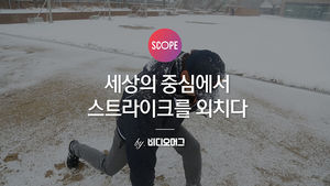 [비디오머그 SCOPE] 야구심판학교