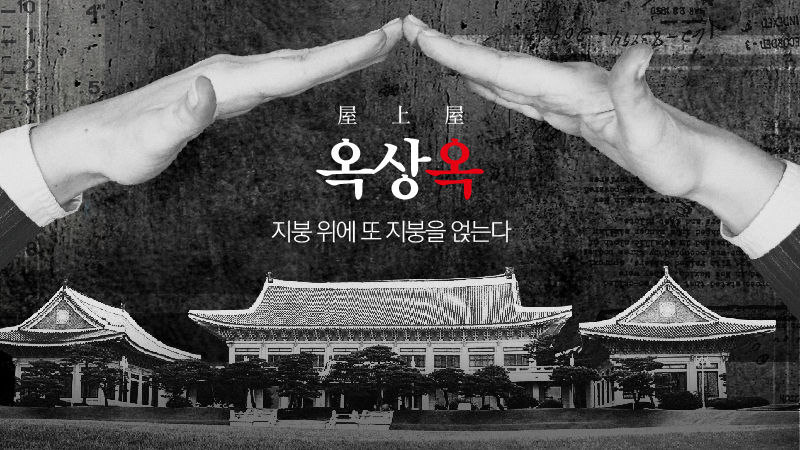 옥상옥의 의미