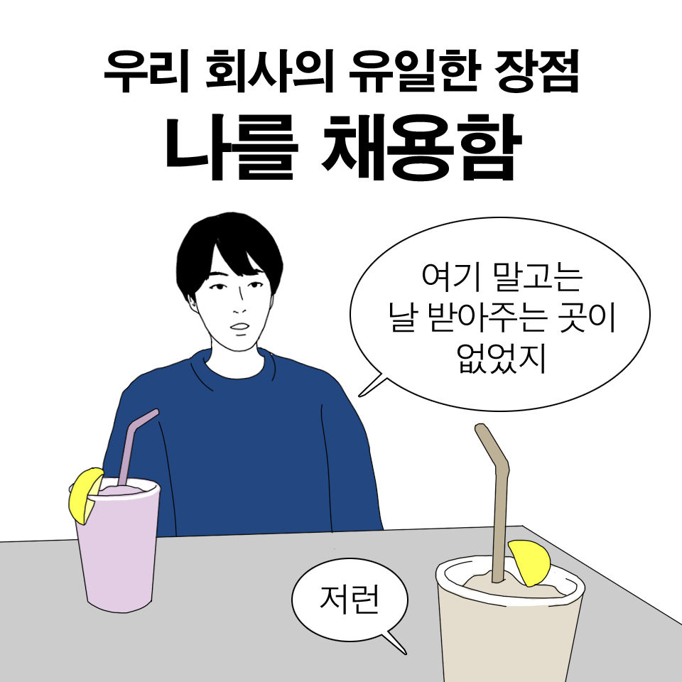 윤직원의 태평천하 - 우리 회사의 장점
