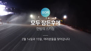 [비디오머그 SCOPE] 모두 잠든 후에 : 한밤의 스키장 - 예고편
