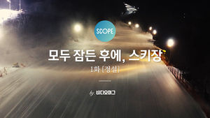 [비디오머그 SCOPE] 모두 잠든 후에, 스키장 1화