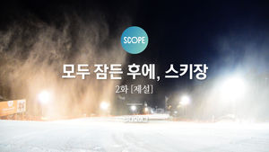 [비디오머그 SCOPE] 모두 잠든 후에, 스키장 2화