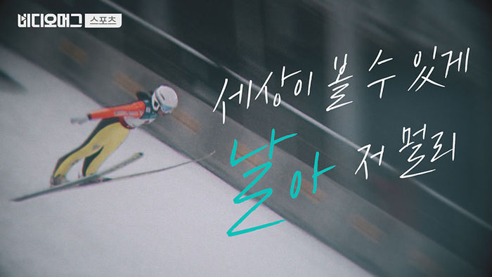 [비디오머그 스포츠] 여자 스키점프 국가대표 박규림, 평창 자력 출전권 따냈다!