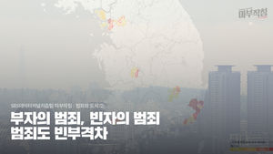 [마부작침] 범죄와 도시 ② : 부자의 범죄, 빈자의 범죄…범죄도 빈부격차