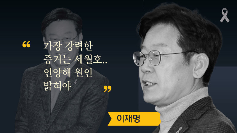 대선주자들에게 세월호를 묻다 ① 연재를 시작하며…그리고 시급한 과제 편