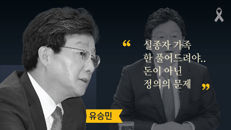 대선주자들에게 세월호를 묻다 ① 연재를 시작하며…그리고 시급한 과제 편