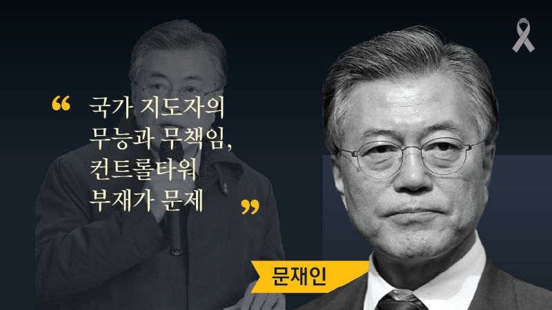 대선주자들에게 세월호를 묻다 ② 박근혜 정부 평가 편