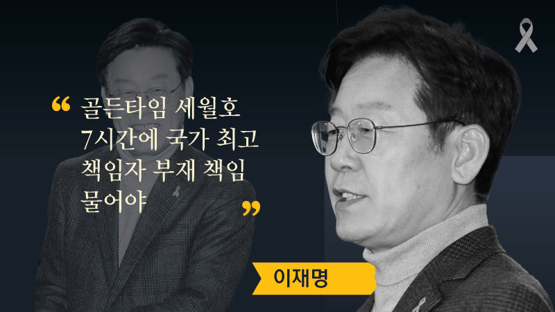 대선주자들에게 세월호를 묻다 ② 박근혜 정부 평가 편