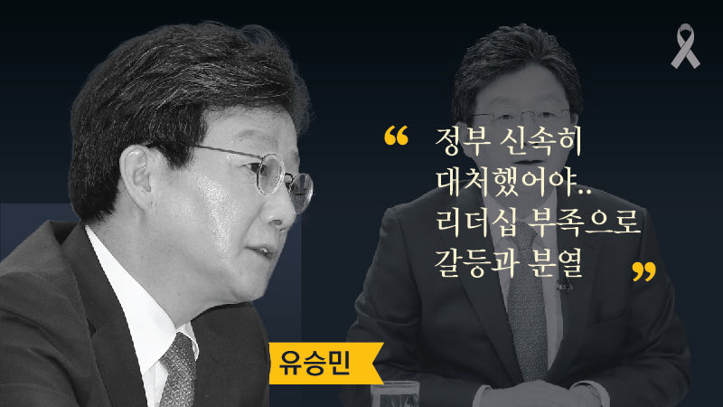 대선주자들에게 세월호를 묻다 ② 박근혜 정부 평가 편