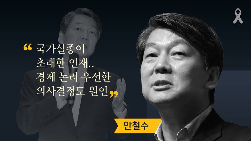 대선주자들에게 세월호를 묻다 ③ 참사로 드러난 구조적 문제 편