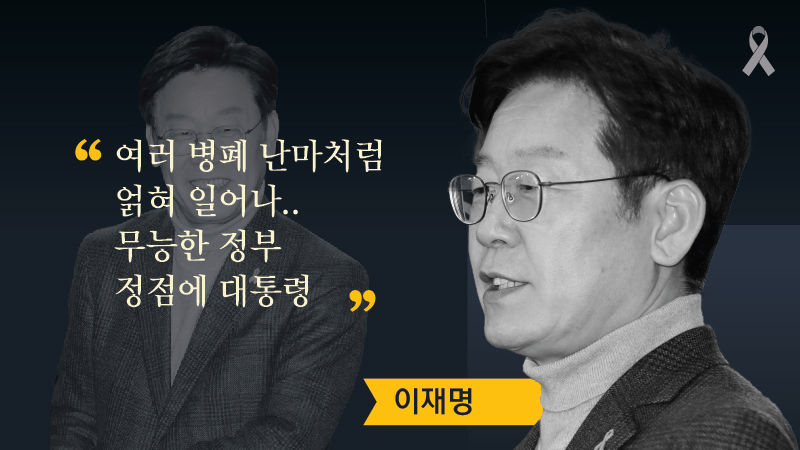 대선주자들에게 세월호를 묻다 ③ 참사로 드러난 구조적 문제 편