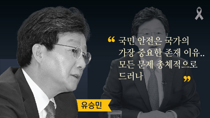 대선주자들에게 세월호를 묻다 ③ 참사로 드러난 구조적 문제 편