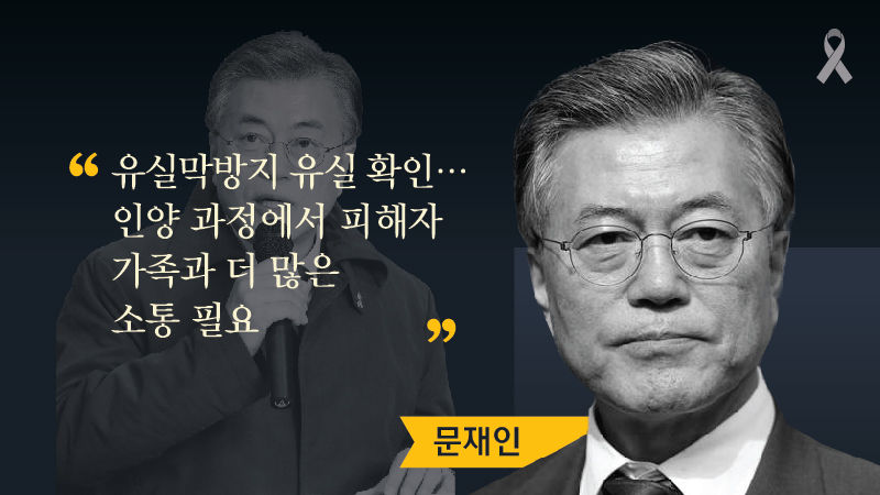 대선주자들에게 세월호를 묻다 ⑤ 미수습자 수습 편
