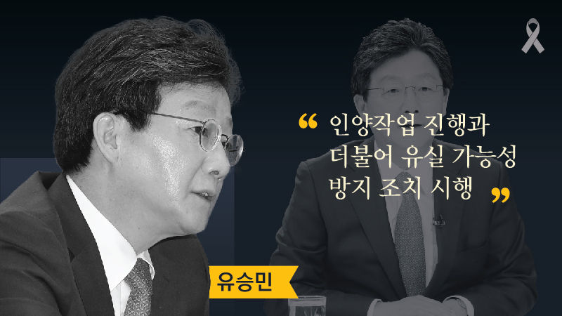 대선주자들에게 세월호를 묻다 ⑤ 미수습자 수습 편