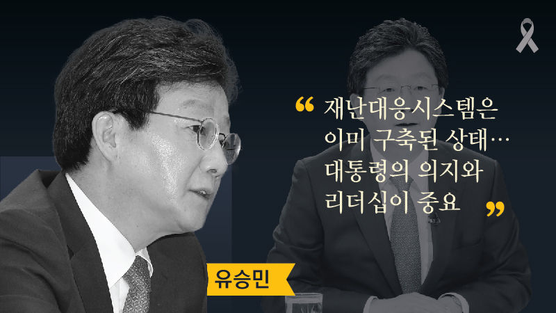 대선주자들에게 세월호를 묻다 ⑦ 청와대 보고시스템 편