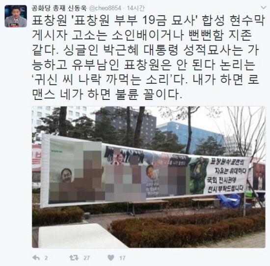 표창원 의원 부부 합성 현수막 논란