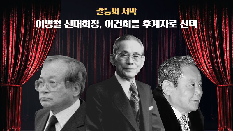 #(갈등의 서막) 이병철 선대회장, 이건희를 후계자로 선택