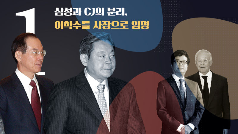 #(Round 1) 삼성과 CJ의 분리, 이학수를 사장으로 임명