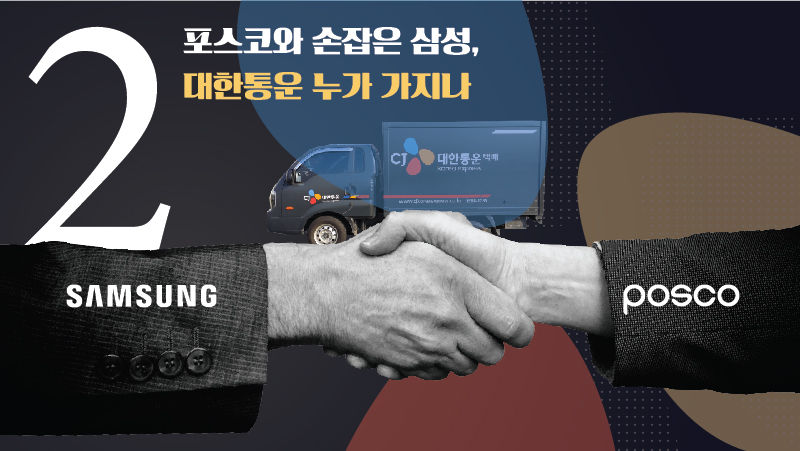 #(Round 2) 포스코와 손잡은 삼성, 대한통운 누가 가지나
