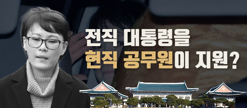 ■ 전직 대통령을 현직 공무원이 지원?